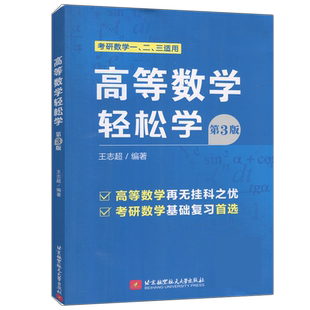 北航 高等数学轻松学 第3版第三版 王志超 考研数学一、二、三适用 考研数学基础复习首选 北京航空航天大学出版社