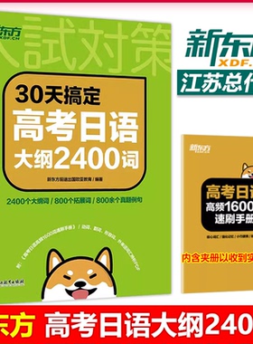 现货包邮 新东方 30天搞定高考日语语法大纲2400词 高考日语 高中复习资料 语法专项训练资料 日语考试 新东方日语
