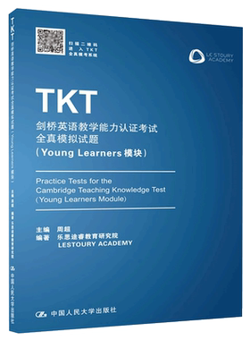 现货 人大 TKT剑桥英语教学能力认证考试全真模拟试题 Young Learners模块 周超 乐思途睿教育研究院 中国人民大学出版社