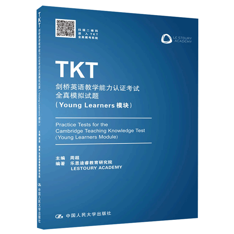 现货 人大 TKT剑桥英语教学能力认证考试全真模拟试题 Young Learners模块 周超 乐思途睿教育研究院 中国人民大学出版社
