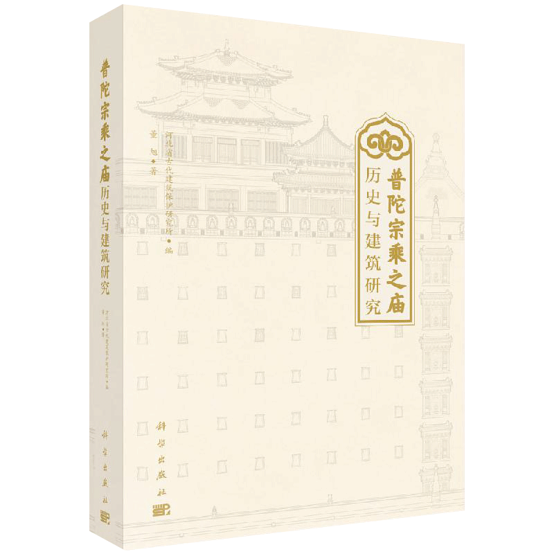 正版现货 普陀宗乘之庙历史与建筑研究 董旭 河北省古代建筑保护研究所 -科学出版社