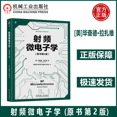 射频微电子学原书第2版 射频微电子学经典著作 [美]毕查德·拉扎维 射频 微电子技术 集成电路大师级系列 微电子集成电路设计 机工
