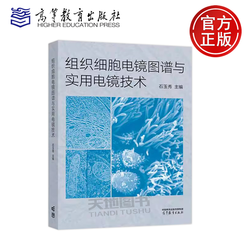 组织细胞电镜图谱与实用电镜技