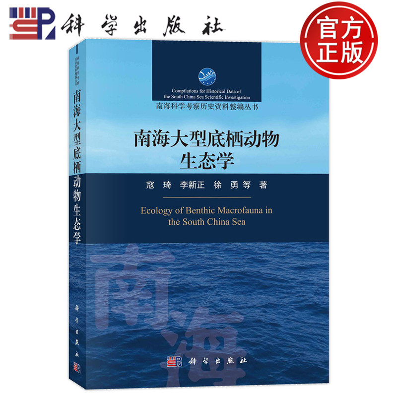 现货速发】南海大型底栖动物生态学 寇琦 李新正 徐勇 编著 9787030736451 科学出版社
