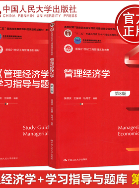 现货包邮 人大 管理经济学+管理经济学第8版学习指导与题库 第八版 吴德庆王保林 新编21世纪工商管理系列教材 中国人民大学出版社