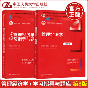 第八版 社 人大 中国人民大学出版 新编21世纪工商管理系列教材 吴德庆王保林 学习指导与题库 管理经济学第8版 管理经济学 包邮 现货