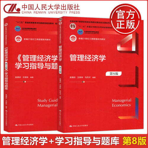 管理经济学+学习指导与题库
