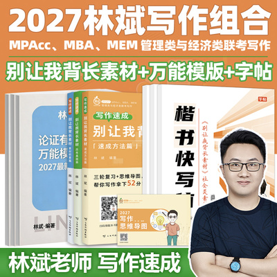 新版2027林斌写作别让我背长素材