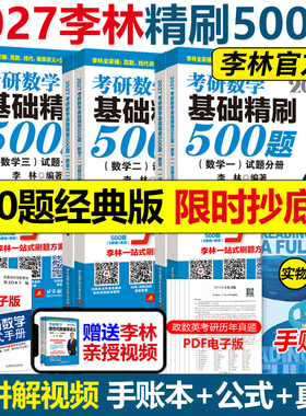 官方指定】李林2027考研数学基础精刷500题精讲精练880题27数学一数二数三2026李林高频考点透析108题练习题660题张宇6套卷4卷6+4