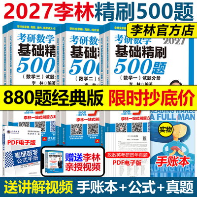 官方指定】李林2027考研数学基础精刷500题精讲精练880题27数学一数二数三2026李林高频考点透析108题练习题660题张宇6套卷4卷6+4