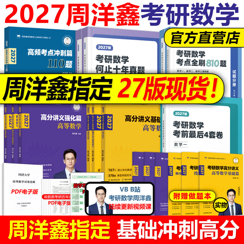 官方新版】周洋鑫2027考研数学高分讲义基础篇强化考点全刷+何止十年真题预测4套卷110题26强化800题27数学一数二数三考点精讲2026