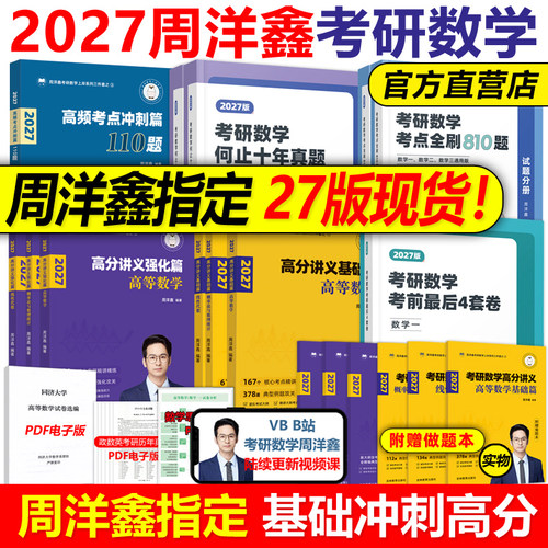 官方新版】周洋鑫2027考研数学高分讲义基础篇强化考点全刷+何止十年真题预测4套卷110题26强化800题27数学一数二数三考点精讲2026