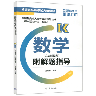 现货包邮 全国各类成人高考复习指导丛书 高中起点升本 专科 数学 文史财经类 附解题指导 孙成基 高等教育出版社