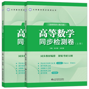 高等数学同济八版上册下册同步检测卷 张天德 大一教材课本高数同济大学第8版同步辅导讲义书及习题集全解练习题册指南学习指导