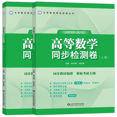 高等数学同济八版同步检测卷上下