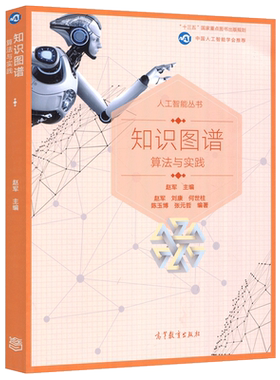 知识图谱算法实践赵军