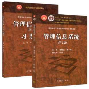 哈工大 管理信息系统 黄梯云 第7版第七版 教材+习题集 叶强 高等教育出版社 高校核心课程教材 管理信息系统教程信息系统管理概论