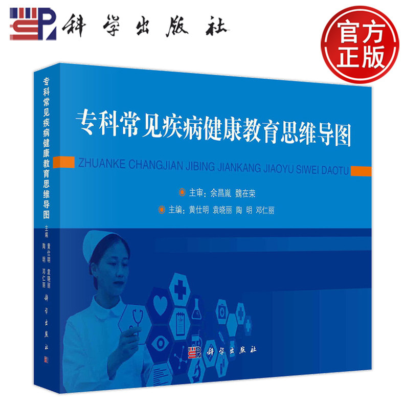 现货速发】专科常见疾病健康教育思维导图 黄仕明 袁晓丽 陶明 邓仁丽科学出版社 9787030784346