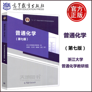 浙江大学普通化学教研组 普通化学 徐端钧 第7版 社 高等教育出版 大学化学教材 现货 普通化学教程 第六版 包邮 第七版 修订