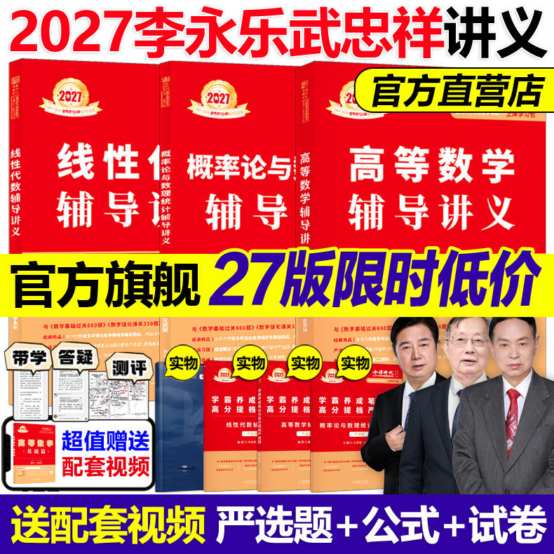 官方现货】李永乐2027考研数学线性代数辅导讲义+王式安概率论+武忠祥高等数学讲义27强化班讲义严选题线代高数概率考研教材2026