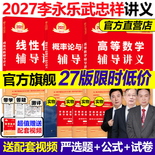 2027李永乐武忠祥王式安辅导讲义