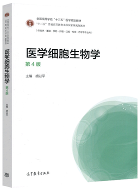 现货医学细胞第4版胡以平