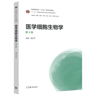 现货 医学细胞生物学 第4版第四版 胡以平全国高等学校十三五医学规划教材 供临床,预防护理口腔等专业用高等教育出版社