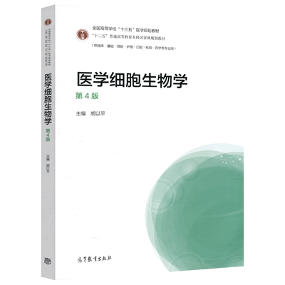 现货医学细胞第4版胡以平