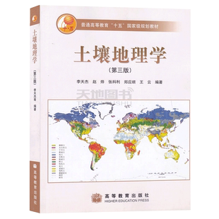 正版包邮 土壤地理学 第三版 第3版 赵烨 高等教育出版社 普通高等教育十一五国家级规划教材