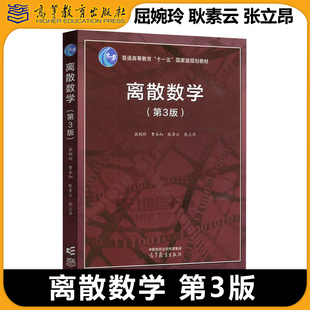 现货包邮 离散数学 第3版第三版 屈婉玲 曹永知 耿素云 张立昂 普通高等教育十一五国家规划教材 离散数学课程教材 高等教育出版社