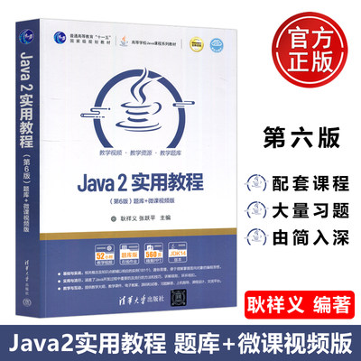 Java2实用教程耿祥义张跃平