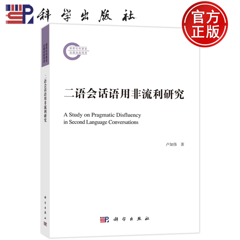 现货速发】二语会话语用非流利研究 卢加伟 科学出版社 社会科学 9787030751041