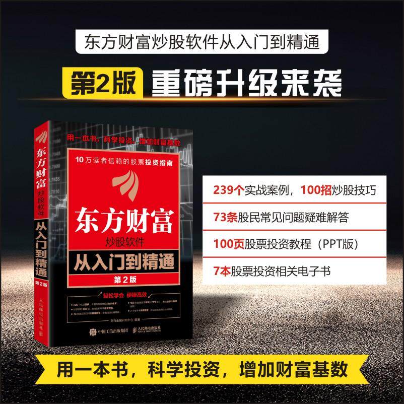 正版包邮 东方财富炒股软件从入门到精通 第2版 第二版 龙马金融研究中心 炒股软件 股票投资 指南 同花顺 信达通 -人民邮电出版社