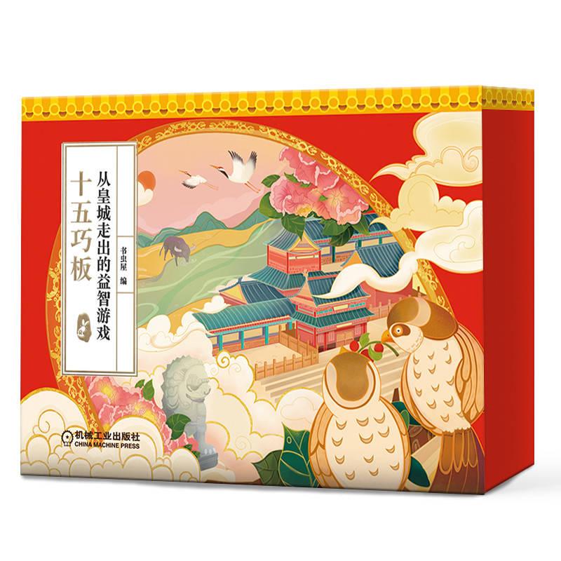 机工 从皇城走出的益智游戏 十五巧板 书虫屋 编