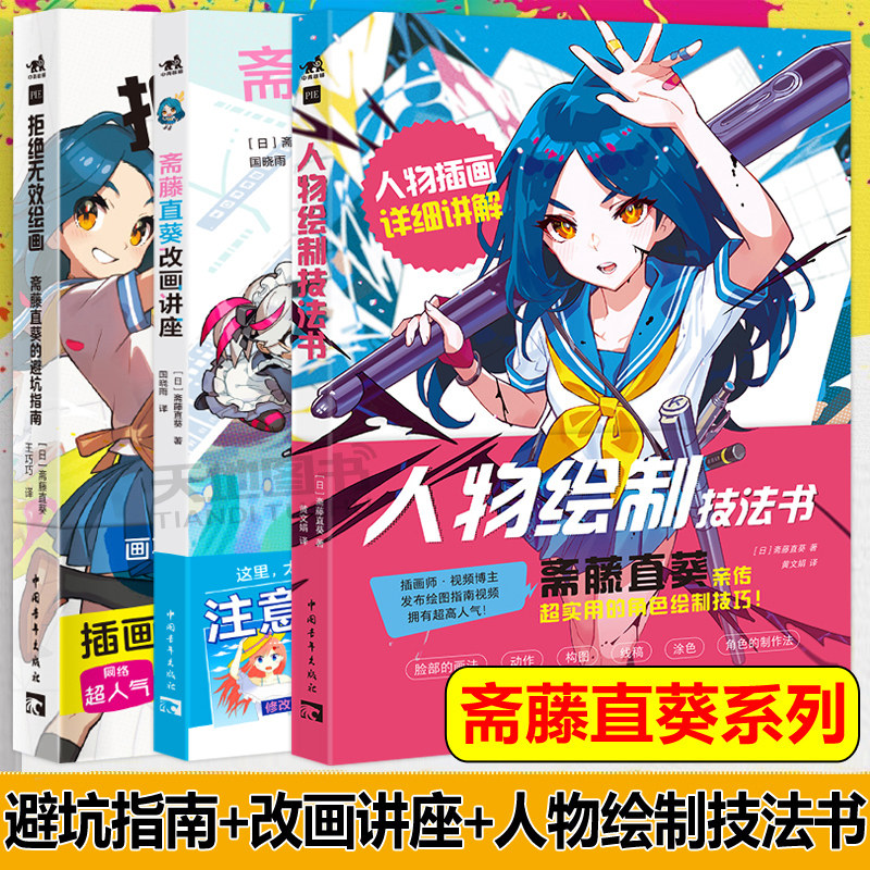 正版包邮 人物绘制技法书+斋藤直葵改画讲座+拒绝无效绘画斋藤直葵的避坑指南 中国青年出版社漫画改画人物插画技巧技法 中青雄狮
