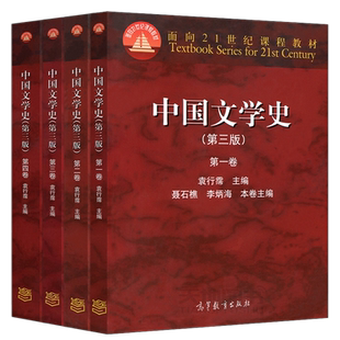 正版 中国文学史袁行霈 第三版 全四卷 1234卷第3版 中国文学史教材中国现代文学史 高等教育出版社 考研文学教材大学中文专业教材