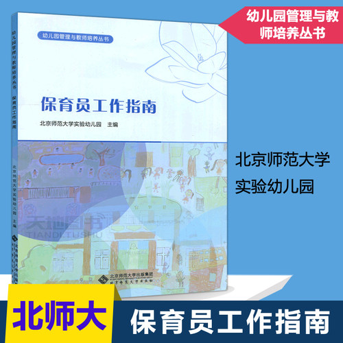 幼儿园保育员工作指南