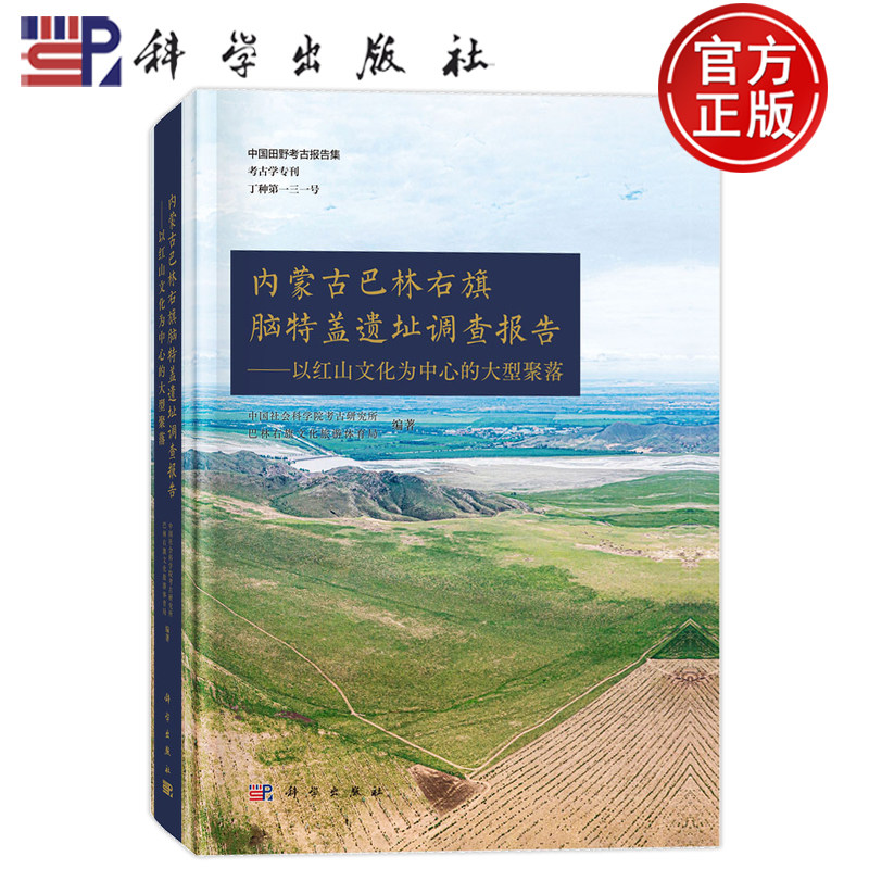 现货速发】内蒙古巴林右旗脑特盖遗址调查报告:以红山文化为中心的大型聚落9787030837776 考古研究所科学出版社图书 书籍