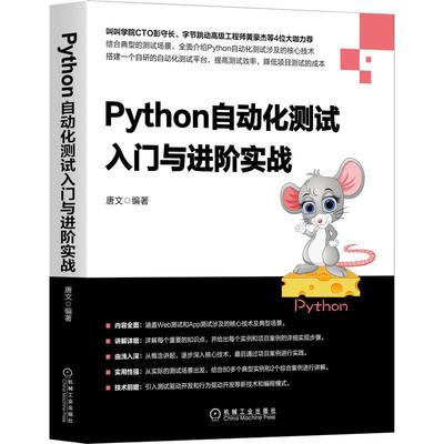 机工  Python自动化测试入门与进阶实战 唐文