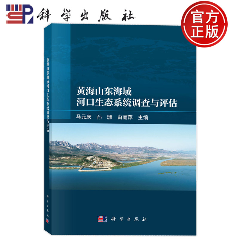 现货速发】黄海山东海域河口生态系统调查与评估 马元庆 孙珊 由丽萍 科学出版社9787030852304