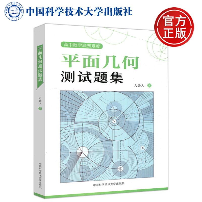 现货包邮中科大平面几何测试题集万喜人高一高二高三数学平面几何专题训练高中数学联赛竞赛培优教程中国科学技术大学出版社