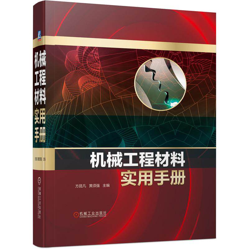 机工 机械工程材料实用手册 方昆凡