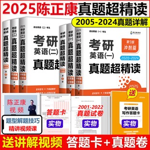 搭张剑黄皮书 陈正康2025考研英语一真题解析2005 24考研词汇阅读长难句真题解析 真题超精读基础提高冲刺篇 2024真题试卷 现货