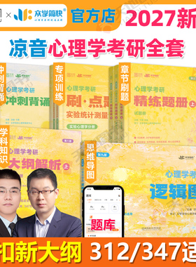 官方现货】众学简快2027凉音心理学考研逻辑图 26心理学大纲解析 精练题册上册下册 考点背诵手册 今赞凉音全套312学硕347专硕2025