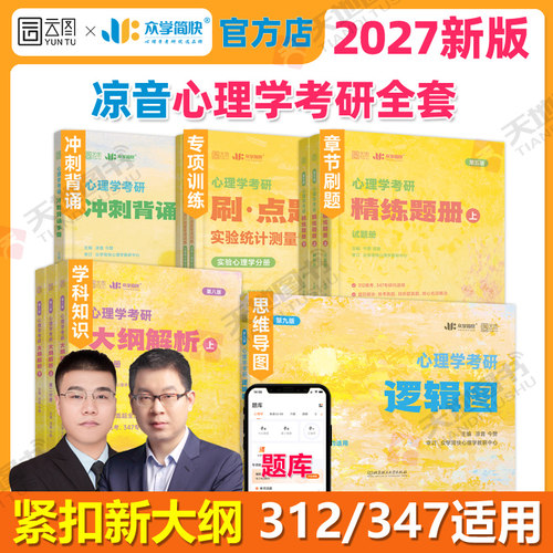 官方现货】众学简快2027凉音心理学考研逻辑图 26心理学大纲解析 精练题册上册下册 考点背诵手册 今赞凉音全套312学硕347专硕2025