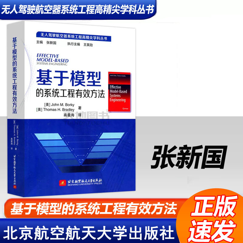 基于模型的系统工程有效方法