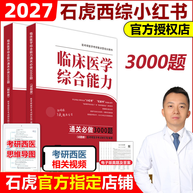 官方新版】2027石虎考研西医3000题 临床医学综合能力通关必做3000题 石虎小红书红皮书 可搭西医综合真题医考帮真题傲视天鹰图片