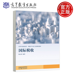 正版包邮 国际税收 杨志清 高等学校财政学 税收学专业主要课程教材 中央财经大学十四五本科规划教材建设项目 高等教育出版社
