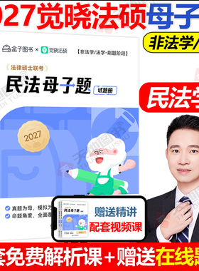 官方新书】2027觉晓法硕母子题杨烁民法学五轮背诵杜洪波法理学宪法学 非法学法学法律硕士联考5轮背诵搭主观题高分模版4套卷