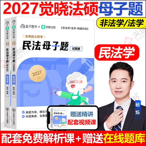 官方新书】2027觉晓法硕母子题杨烁民法学五轮背诵杜洪波法理学宪法学 非法学法学法律硕士联考5轮背诵搭主观题高分模版4套卷
